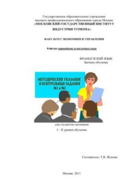 Французский язык. I-II уровней (4,5 года обучения)