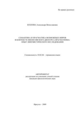 Semantics and pragmatism of possible worlds in the context of the philosophical discourse of pragmatism: the experience of linguistic research