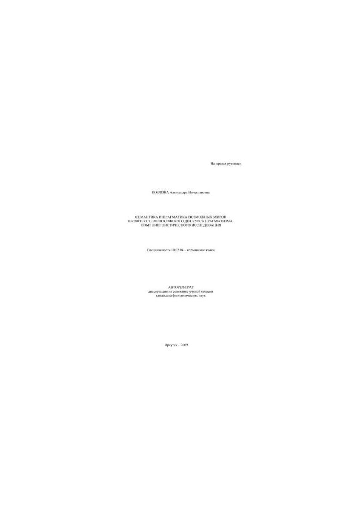 Semantics and pragmatism of possible worlds in the context of the philosophical discourse of pragmatism: the experience of linguistic research