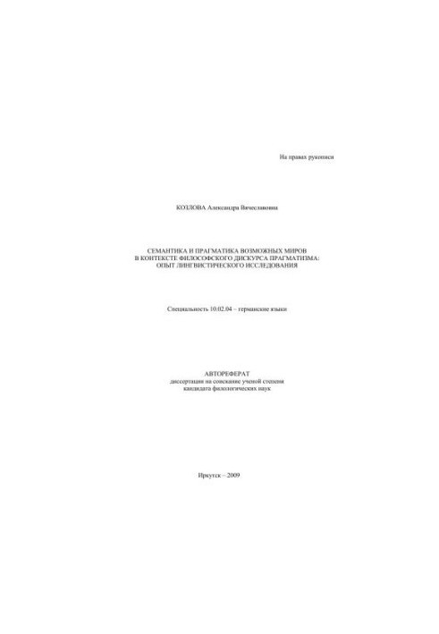 Semantics and pragmatism of possible worlds in the context of the philosophical discourse of pragmatism: the experience of linguistic research