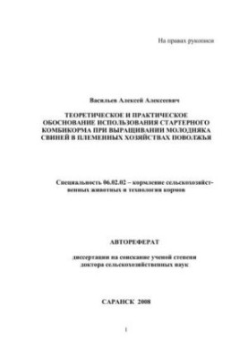 Theoretical and practical justification for the use of starter feed in the cultivation of young pigs in breeding ho