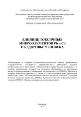 Вплив токсичних мікроелементів Pb та Cd на здоров'я людини
