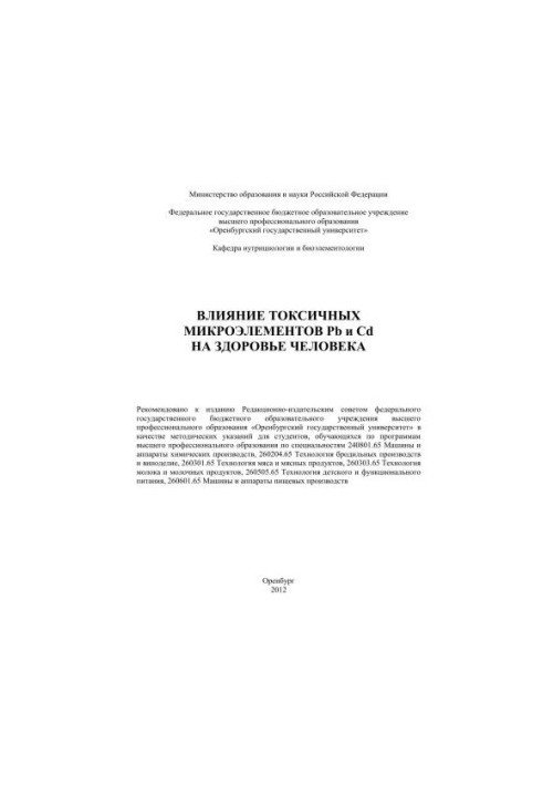 Вплив токсичних мікроелементів Pb та Cd на здоров'я людини