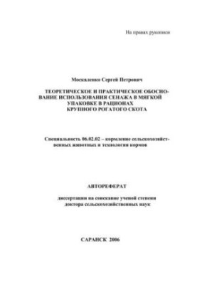 Теоретическое и практическое обоснование использования сенажа в мягкой упаковке в рационах крупного рогатого скота