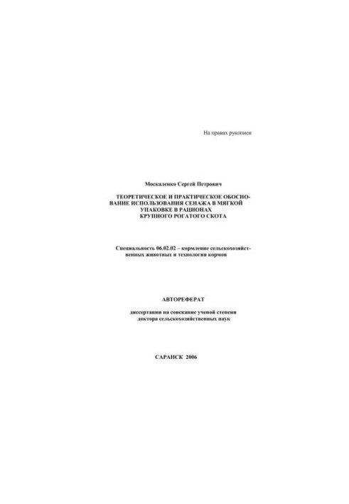 Теоретическое и практическое обоснование использования сенажа в мягкой упаковке в рационах крупного рогатого скота