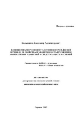 Влияние механического уплотнения серой лесной почвы на ее свойства и эффективность применения минеральных удобрений и средств