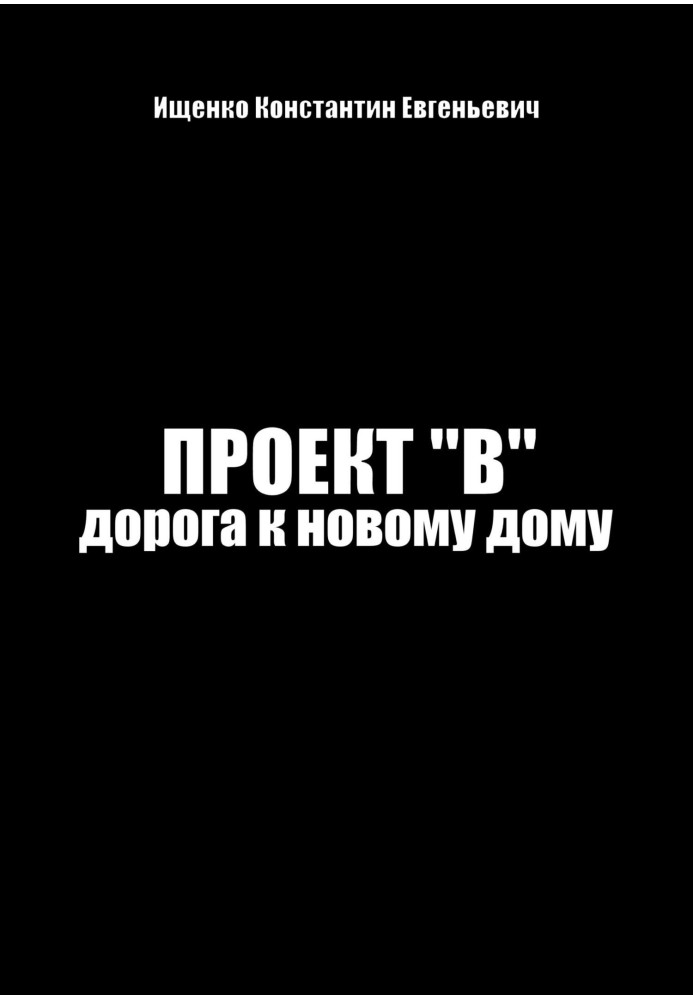 Проект "В". Шлях до нового будинку