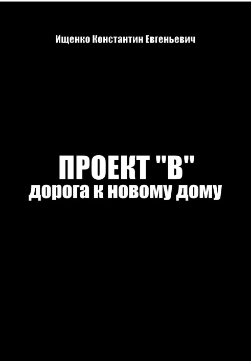 Проект "В". Шлях до нового будинку