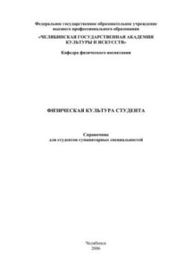 Физическая культура студента