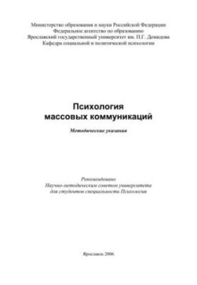 Psychology of Mass Communications