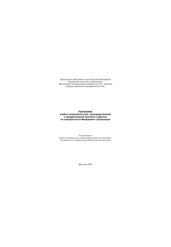The program of educational, introductory, industrial and pre-diploma practice of students in the specialty Management of the organization