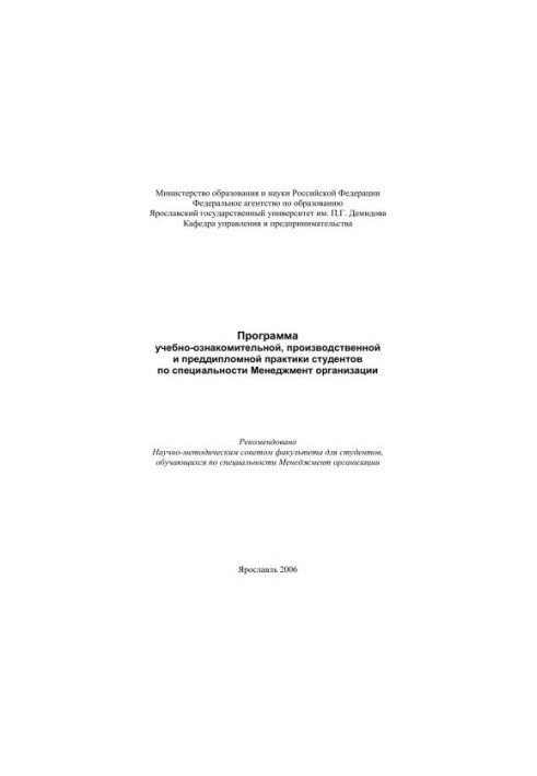 The program of educational, introductory, industrial and pre-diploma practice of students in the specialty Management of the organization