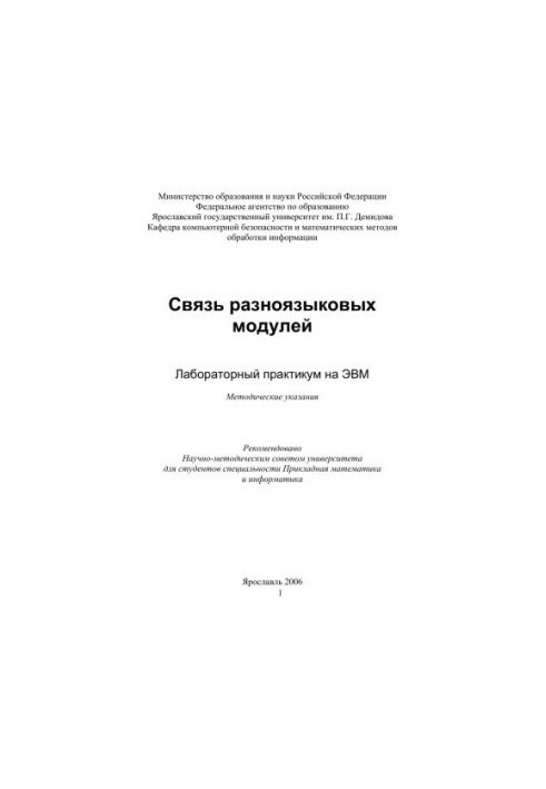 Связь разноязыковых модулей: лабораторный практикум на ЭВМ