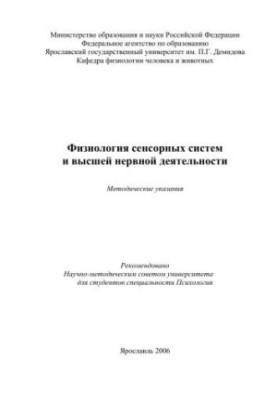 Physiology of sensory systems and higher nervous activity
