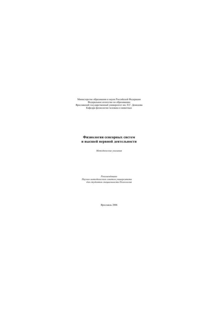 Physiology of sensory systems and higher nervous activity