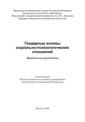 Gender basis of socio-psychological relations