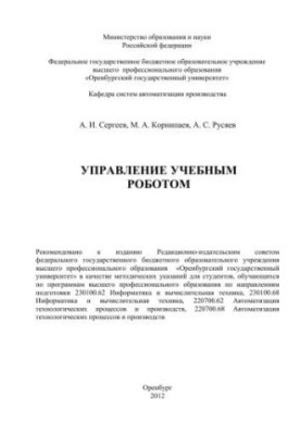 Управление учебным роботом