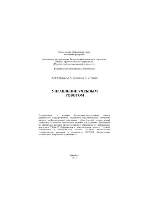Управление учебным роботом