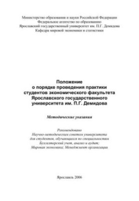 Regulations on the procedure for the practice of students of the Faculty of Economics of the Yaroslavl State University.