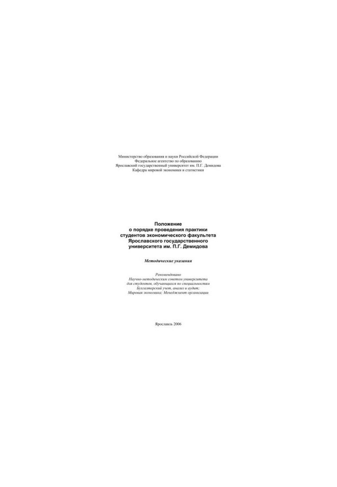Regulations on the procedure for the practice of students of the Faculty of Economics of the Yaroslavl State University.