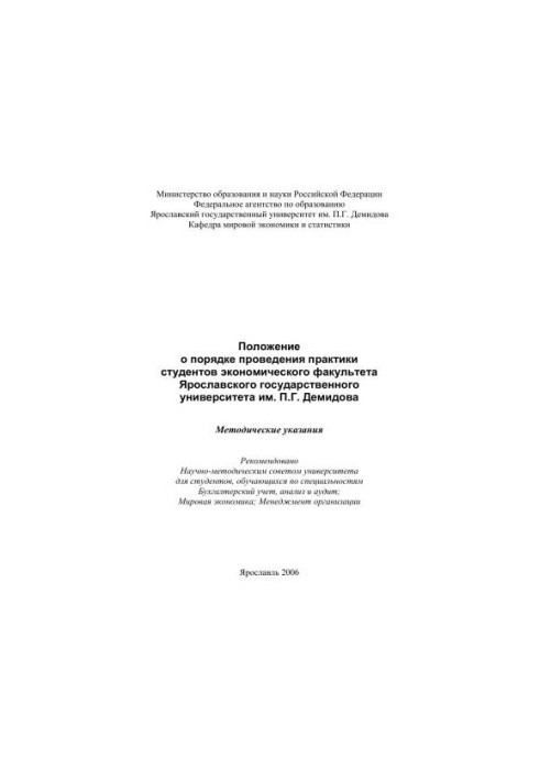 Regulations on the procedure for the practice of students of the Faculty of Economics of the Yaroslavl State University.