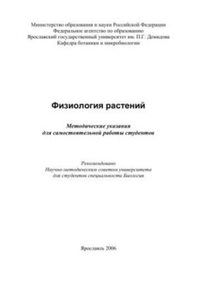Физиология растений