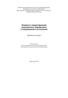 Elements of the theory of functions of complex variable and operational calculus