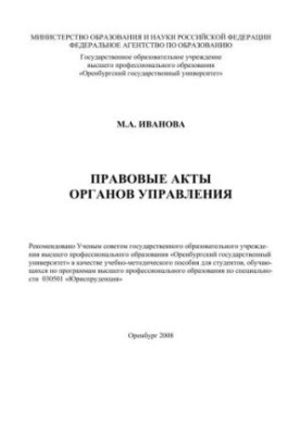 Legal acts of governing bodies