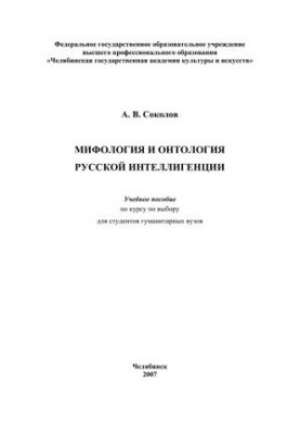 Mythology and ontology of the Russian intelligentsia