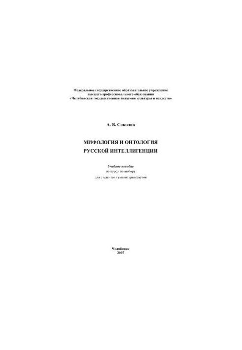 Mythology and ontology of the Russian intelligentsia