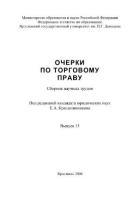 Essays on commercial law. Issue 13