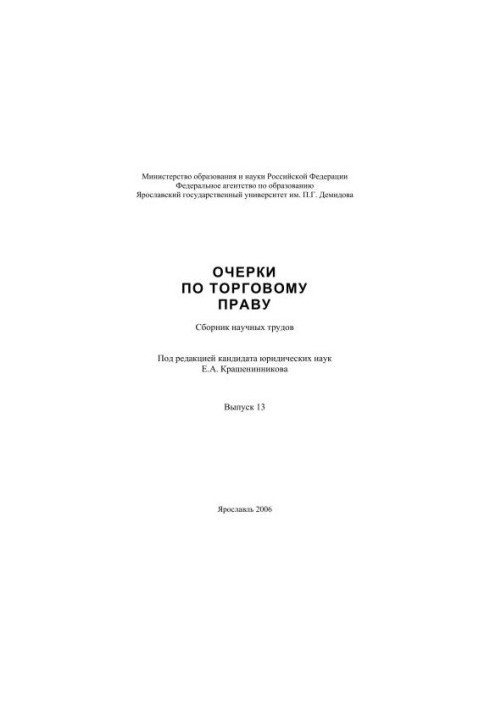 Essays on commercial law. Issue 13
