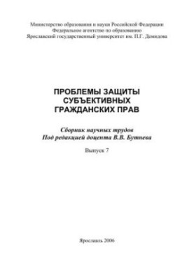 Problems of protection of subjective civil rights. Vol. 7