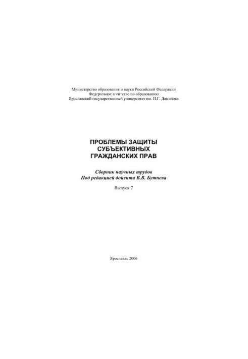 Problems of protection of subjective civil rights. Vol. 7