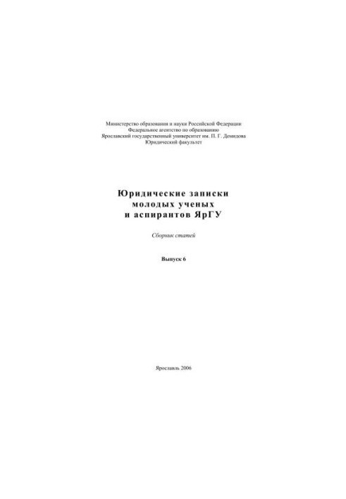 Legal Notes of Young Scientists and Postgraduates of YarSU. Issue 6