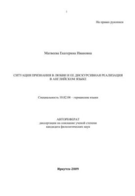 The situation of recognition in love and its discursive implementation in the English language