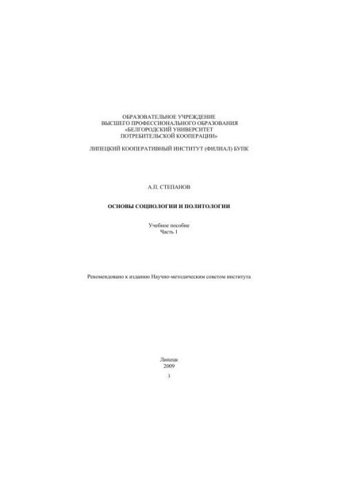 Основи соціології та політичної науки. Ч. 1