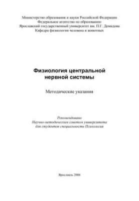 Physiology of the Central Nervous System