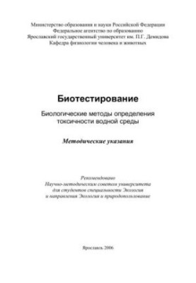 Biotesting. Biological methods for determining the toxicity of the aquatic environment