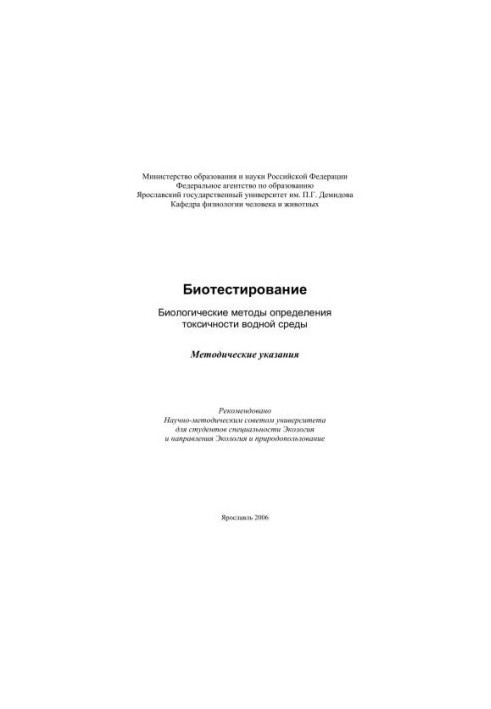 Biotesting. Biological methods for determining the toxicity of the aquatic environment