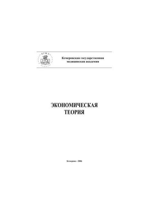 Економічна теорія. Методичні рекомендації щодо написання курсової роботи для студентів факультету економіки та управління