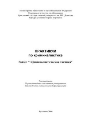 Практикум по криминалистике. Раздел "Криминалистическая тактика"