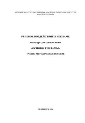 Мовний вплив у рекламі