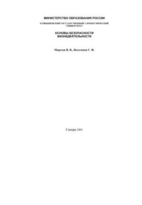 Основы безопасности жизнедеятельности