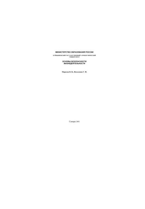 Основы безопасности жизнедеятельности