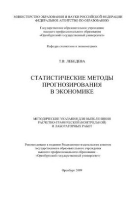 Статистические методы прогнозирования в экономике