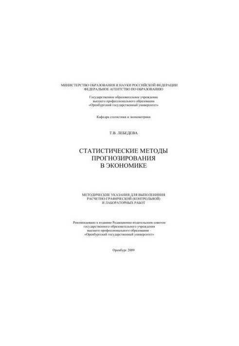 Статистические методы прогнозирования в экономике