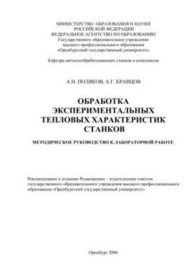 Processing of experimental thermal characteristics of machines
