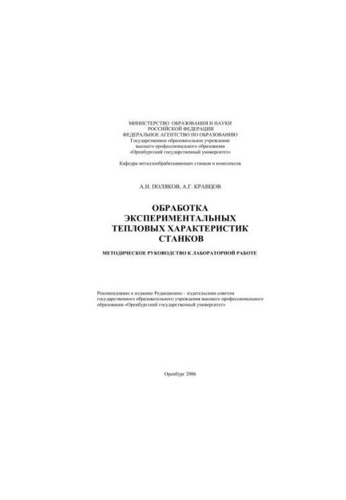 Processing of experimental thermal characteristics of machines