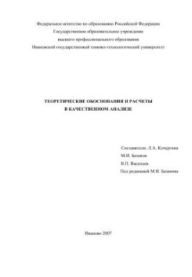 Theoretical justifications and calculations in qualitative analysis